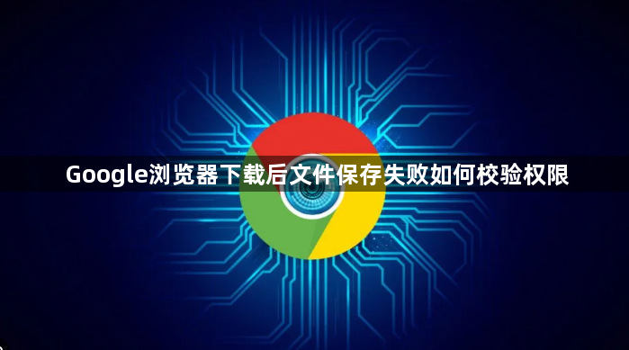 Google浏览器下载后文件保存失败如何校验权限1