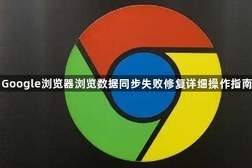 Google浏览器浏览数据同步失败修复详细操作指南1