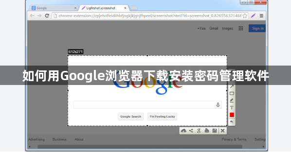 如何用Google浏览器下载安装密码管理软件1