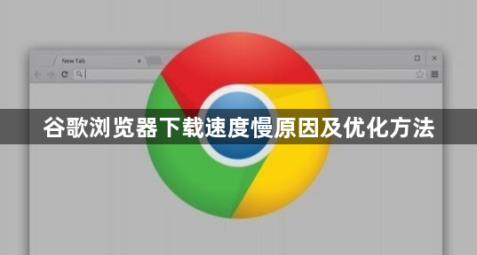 谷歌浏览器下载速度慢原因及优化方法1