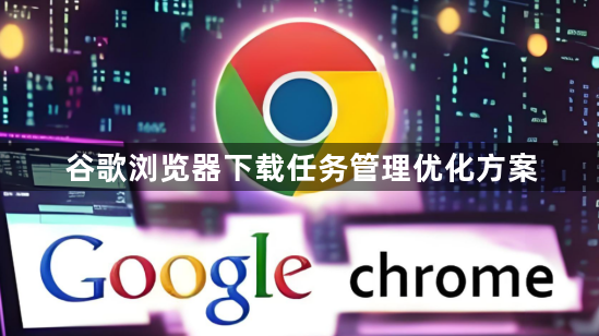 谷歌浏览器下载任务管理优化方案1