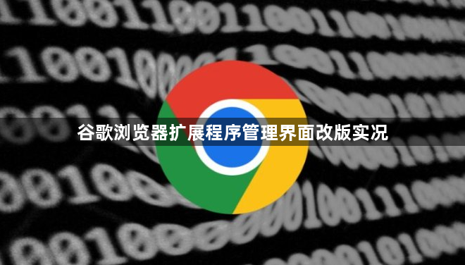 谷歌浏览器扩展程序管理界面改版实况1