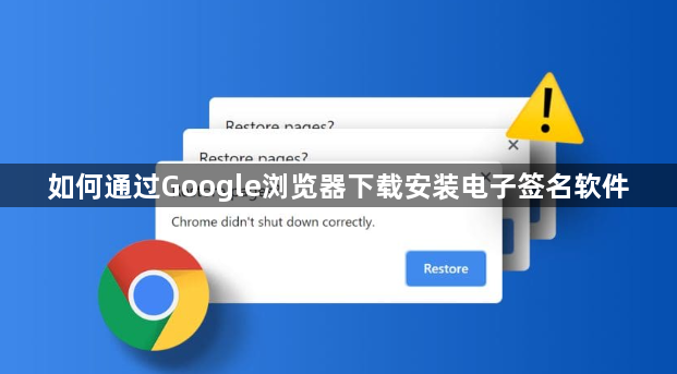 如何通过Google浏览器下载安装电子签名软件1