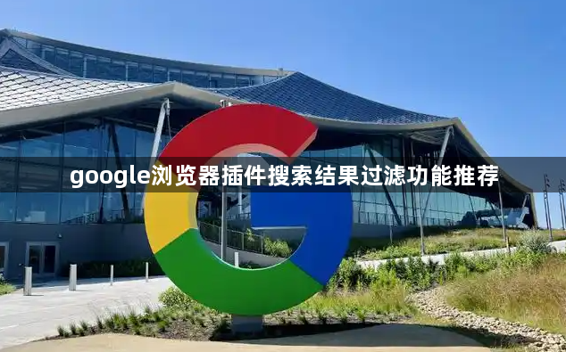 google浏览器插件搜索结果过滤功能推荐1