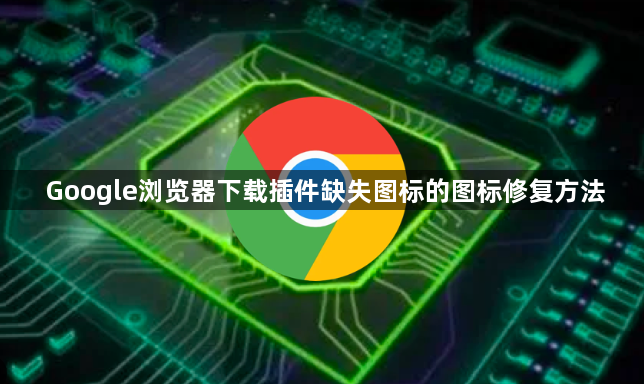 Google浏览器下载插件缺失图标的图标修复方法1
