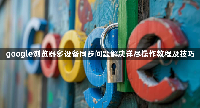 google浏览器多设备同步问题解决详尽操作教程及技巧1