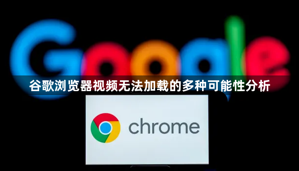 谷歌浏览器视频无法加载的多种可能性分析1