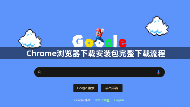 Chrome浏览器下载安装包完整下载流程1