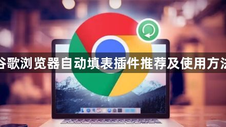 谷歌浏览器自动填表插件推荐及使用方法1