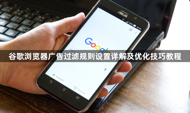 谷歌浏览器广告过滤规则设置详解及优化技巧教程1