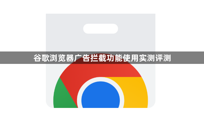 谷歌浏览器广告拦截功能使用实测评测1