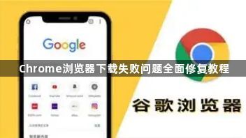 Chrome浏览器下载失败问题全面修复教程1
