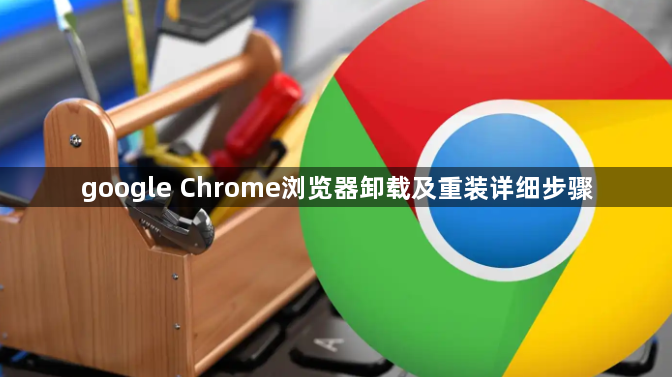 google Chrome浏览器卸载及重装详细步骤1