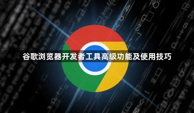 谷歌浏览器开发者工具高级功能及使用技巧1