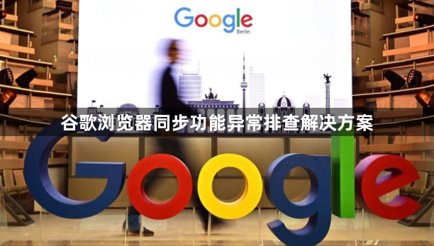 谷歌浏览器同步功能异常排查解决方案1