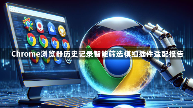 Chrome浏览器历史记录智能筛选模组插件适配报告1