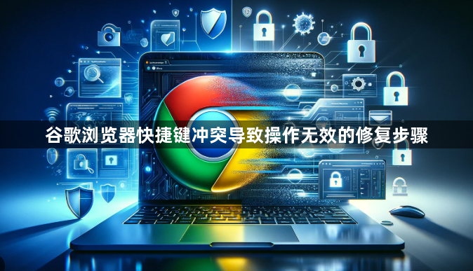 谷歌浏览器快捷键冲突导致操作无效的修复步骤1