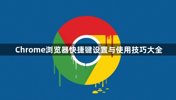 Chrome浏览器快捷键设置与使用技巧大全1