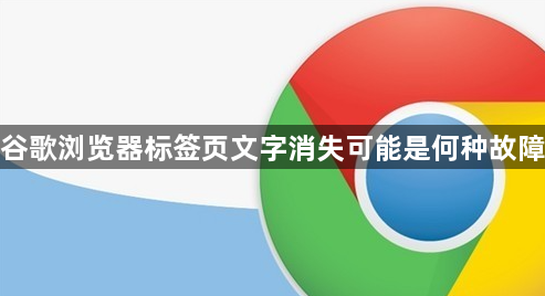 谷歌浏览器标签页文字消失可能是何种故障1