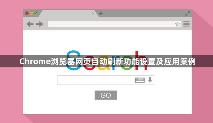 Chrome浏览器网页自动刷新功能设置及应用案例1