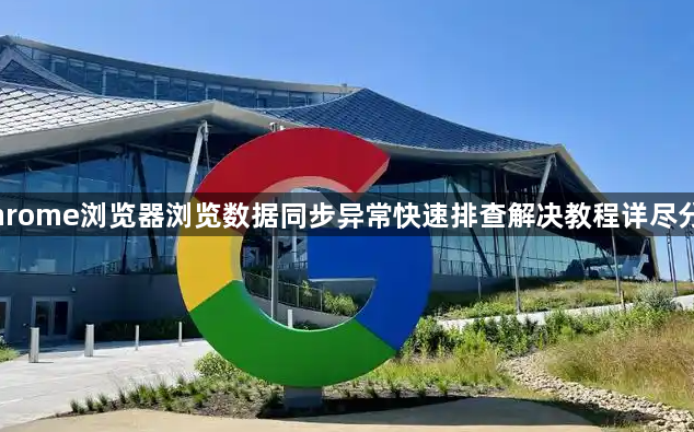 Chrome浏览器浏览数据同步异常快速排查解决教程详尽分享1