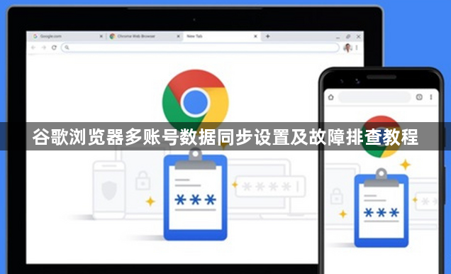 谷歌浏览器多账号数据同步设置及故障排查教程1