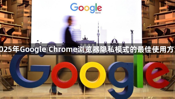 2025年Google Chrome浏览器隐私模式的最佳使用方法1