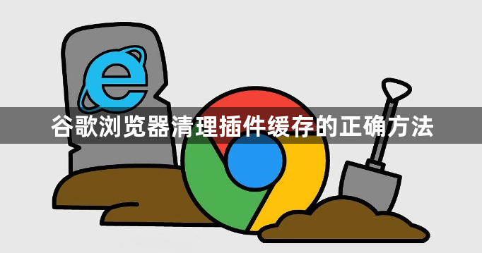 谷歌浏览器清理插件缓存的正确方法1