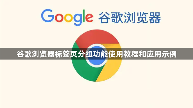 谷歌浏览器标签页分组功能使用教程和应用示例1