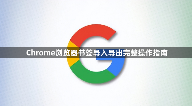 Chrome浏览器书签导入导出完整操作指南1