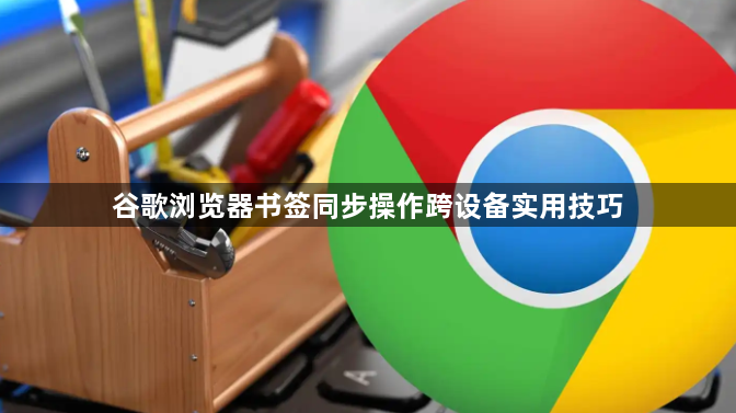 谷歌浏览器书签同步操作跨设备实用技巧1