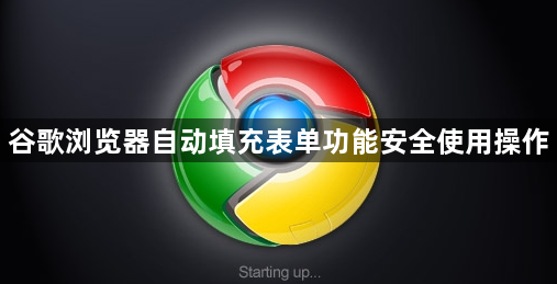谷歌浏览器自动填充表单功能安全使用操作1