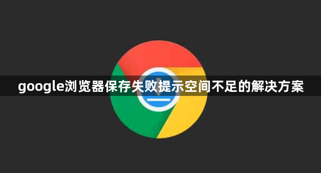 google浏览器保存失败提示空间不足的解决方案1