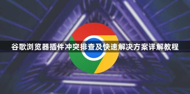 谷歌浏览器插件冲突排查及快速解决方案详解教程1