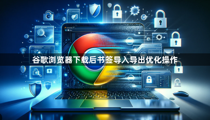 谷歌浏览器下载后书签导入导出优化操作1
