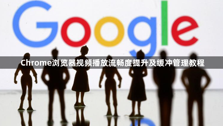 Chrome浏览器视频播放流畅度提升及缓冲管理教程1