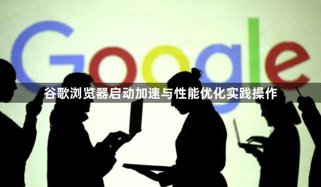 谷歌浏览器启动加速与性能优化实践操作1