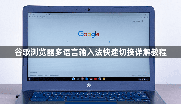 谷歌浏览器多语言输入法快速切换详解教程1