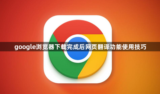 google浏览器下载完成后网页翻译功能使用技巧1