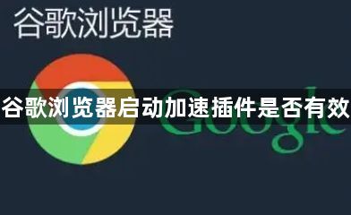 谷歌浏览器启动加速插件是否有效1
