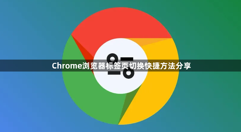 Chrome浏览器标签页切换快捷方法分享1