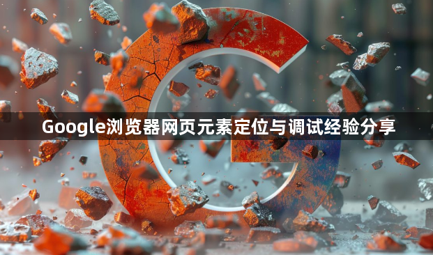 Google浏览器网页元素定位与调试经验分享1
