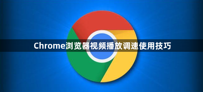 Chrome浏览器视频播放调速使用技巧1