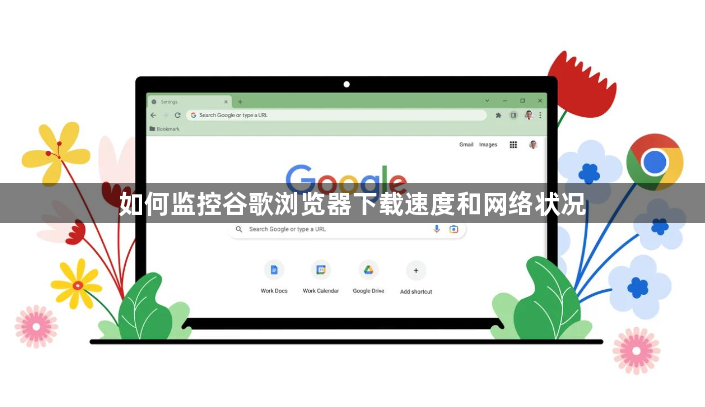如何监控谷歌浏览器下载速度和网络状况1