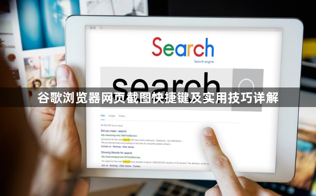 谷歌浏览器网页截图快捷键及实用技巧详解1