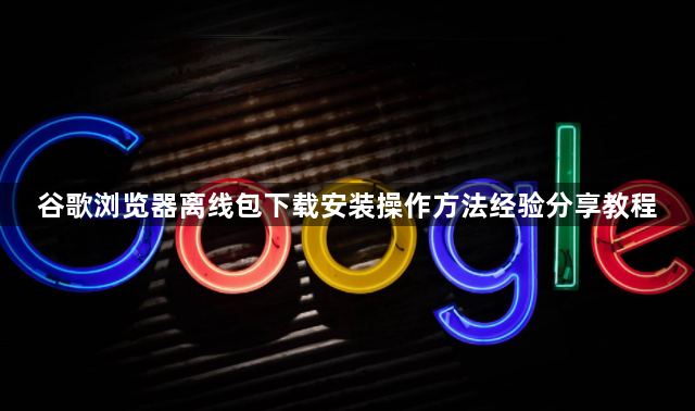 谷歌浏览器离线包下载安装操作方法经验分享教程1