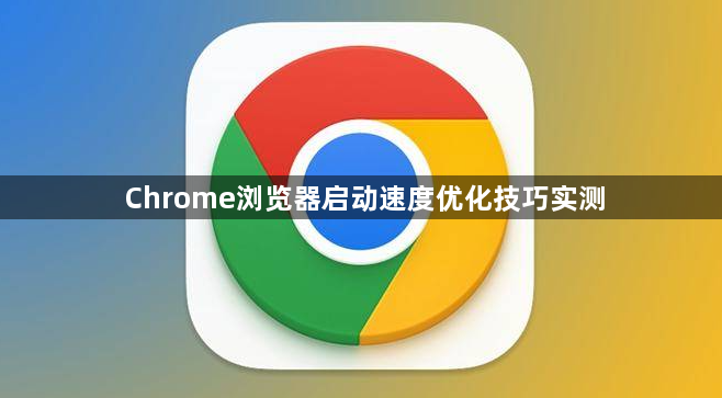 Chrome浏览器启动速度优化技巧实测1