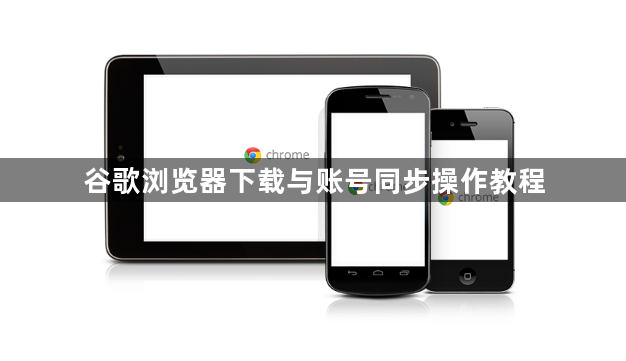 谷歌浏览器下载与账号同步操作教程1