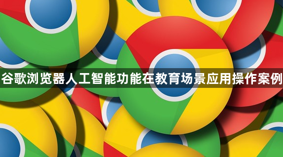 谷歌浏览器人工智能功能在教育场景应用操作案例1