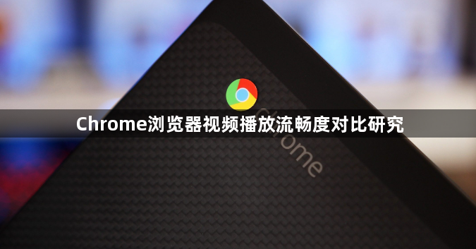 Chrome浏览器视频播放流畅度对比研究1